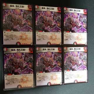 襲来、鬼札王国! 6枚