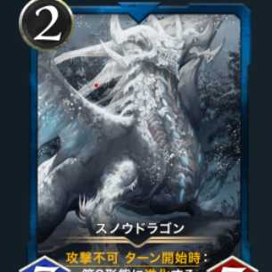 スノウドラゴン x2