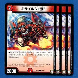 ミサイルJ飛　4枚