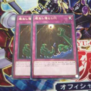 底なし落とし穴 レア 2枚