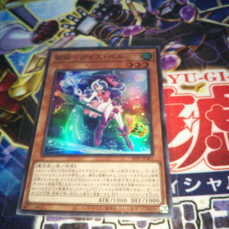 WW-アイス・ベル スーパーレア