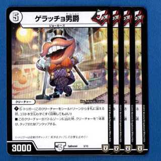 ゲラッチョ男爵　4枚