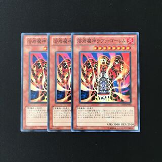 a157 溶岩魔神ラヴァ・ゴーレム 3枚セット 遊戯王 トレトレ