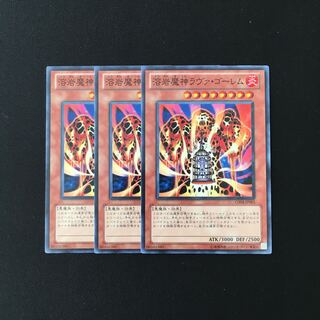 a164 溶岩魔神ラヴァ・ゴーレム 3枚セット 遊戯王 トレトレ