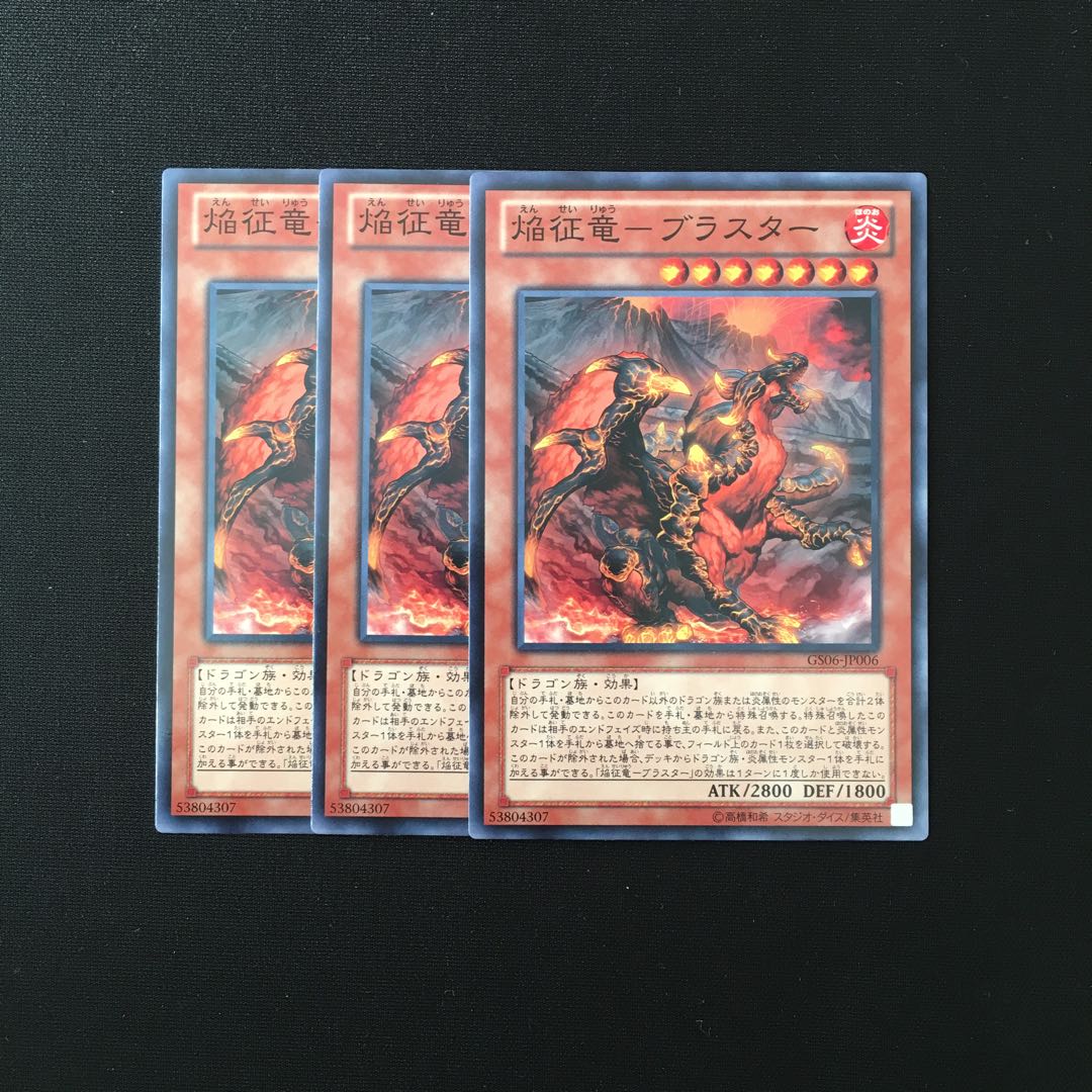 a165 焔征竜-ブラスター 3枚セット 遊戯王 トレトレ