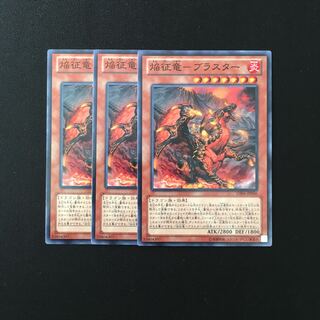 a165 焔征竜-ブラスター 3枚セット 遊戯王 トレトレ