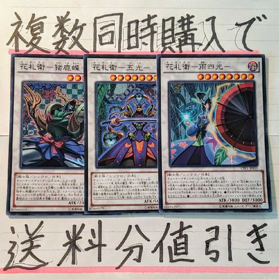 【複数同時購入で送料分値引き!】花札衛EXデッキパーツ SR×3枚セット