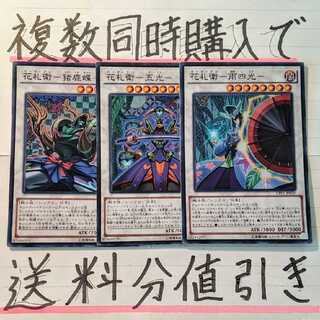 【複数同時購入で送料分値引き！】花札衛EXデッキパーツ　SR×3枚セット