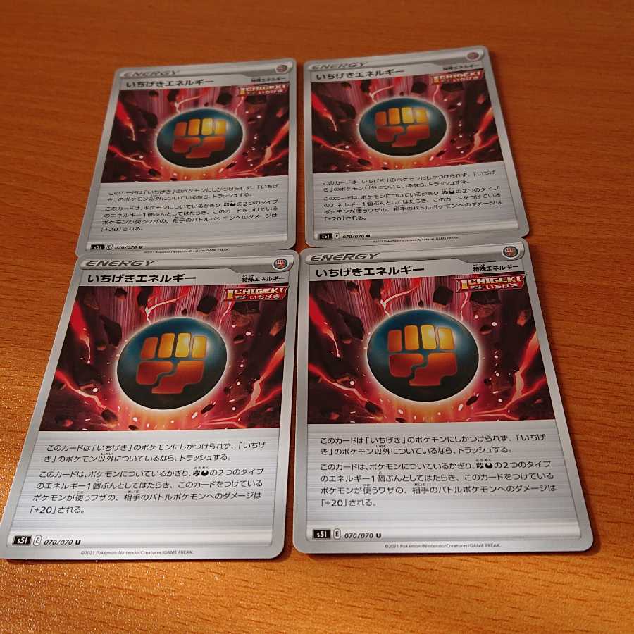 いちげきエネルギー U ４枚セット