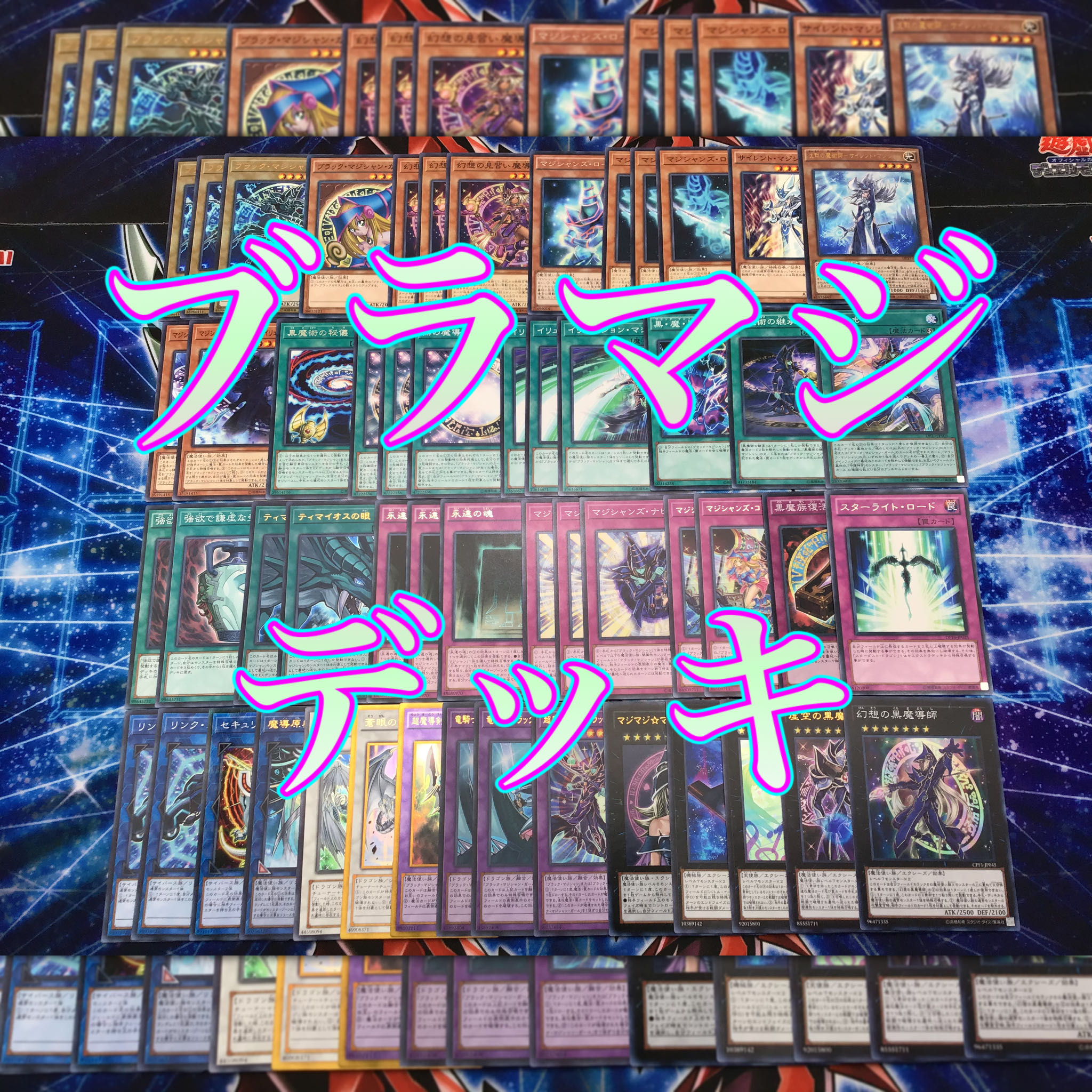 新規構築【ブラマジデッキ】メイン&EX15枚