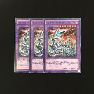 a211 キメラテック・フォートレス・ドラゴン 3枚セット 遊戯王 トレトレ