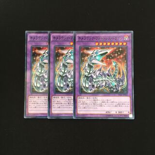 a225 キメラテック・フォートレス・ドラゴン 3枚セット 遊戯王 トレトレ