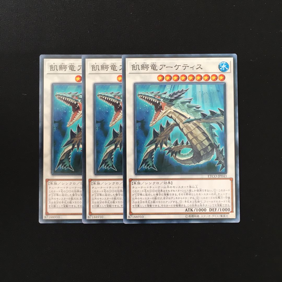 a226 飢鰐竜アーケティス 3枚セット 遊戯王 トレトレ
