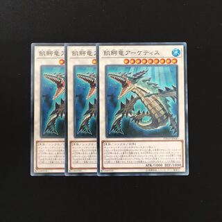 a226 飢鰐竜アーケティス 3枚セット 遊戯王 トレトレ