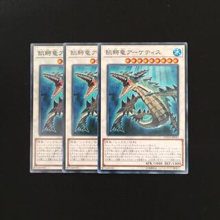 a227 飢鰐竜アーケティス 3枚セット 遊戯王 トレトレ