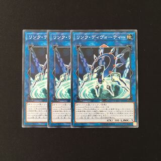 a238 リンク・ディヴォーティー 3枚セット 遊戯王 トレトレ