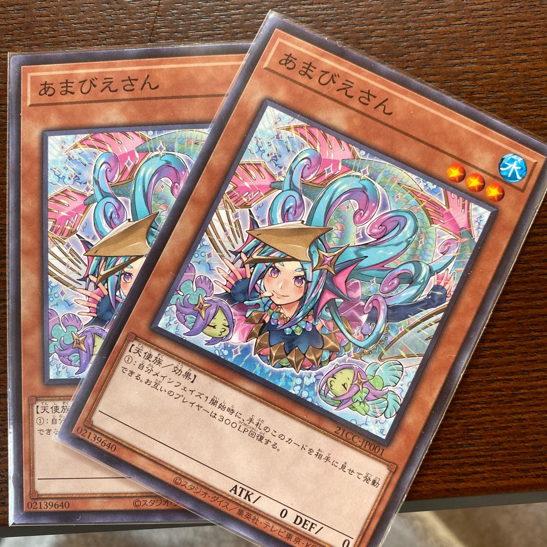 あまびえさん　遊戯王