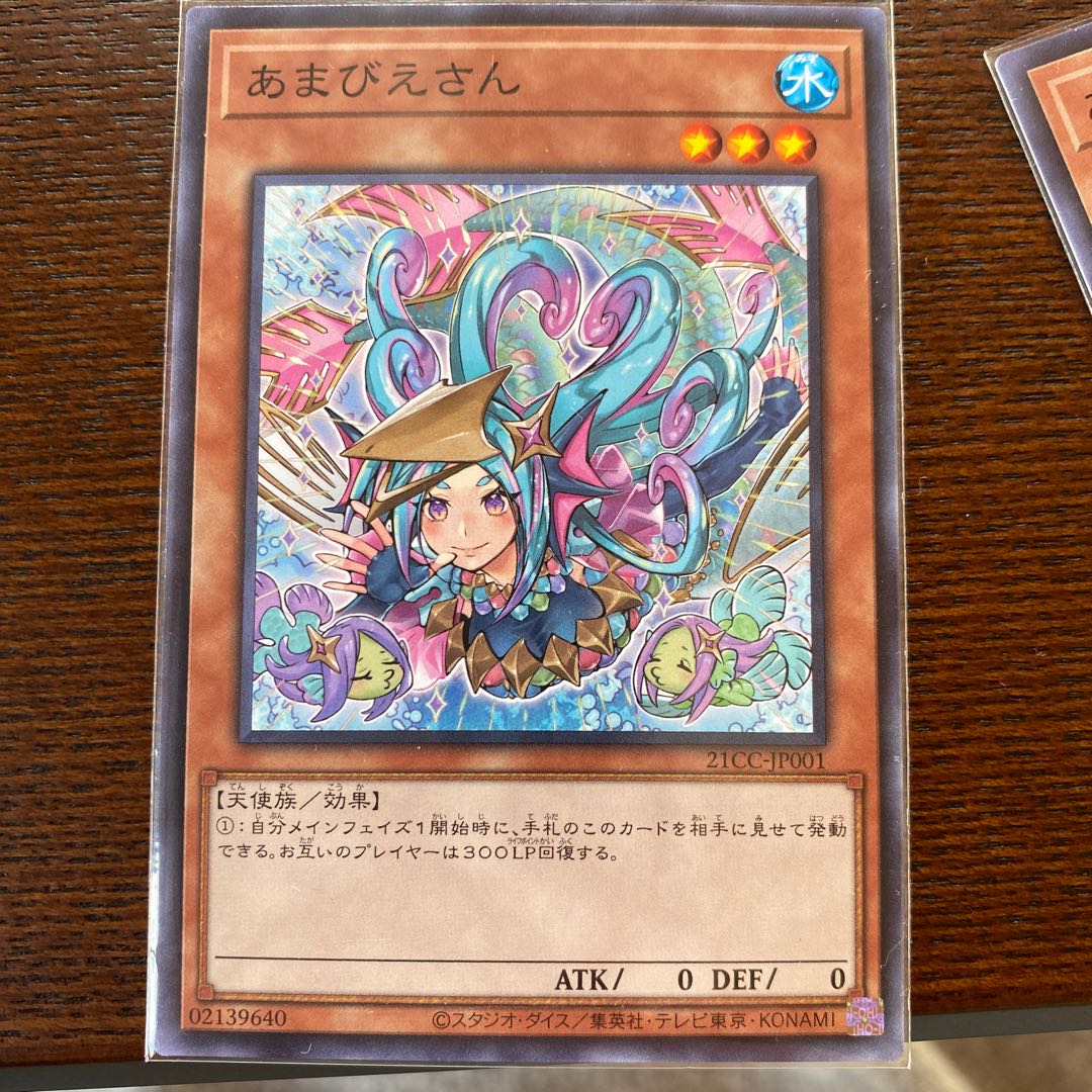 あまびえさん　遊戯王