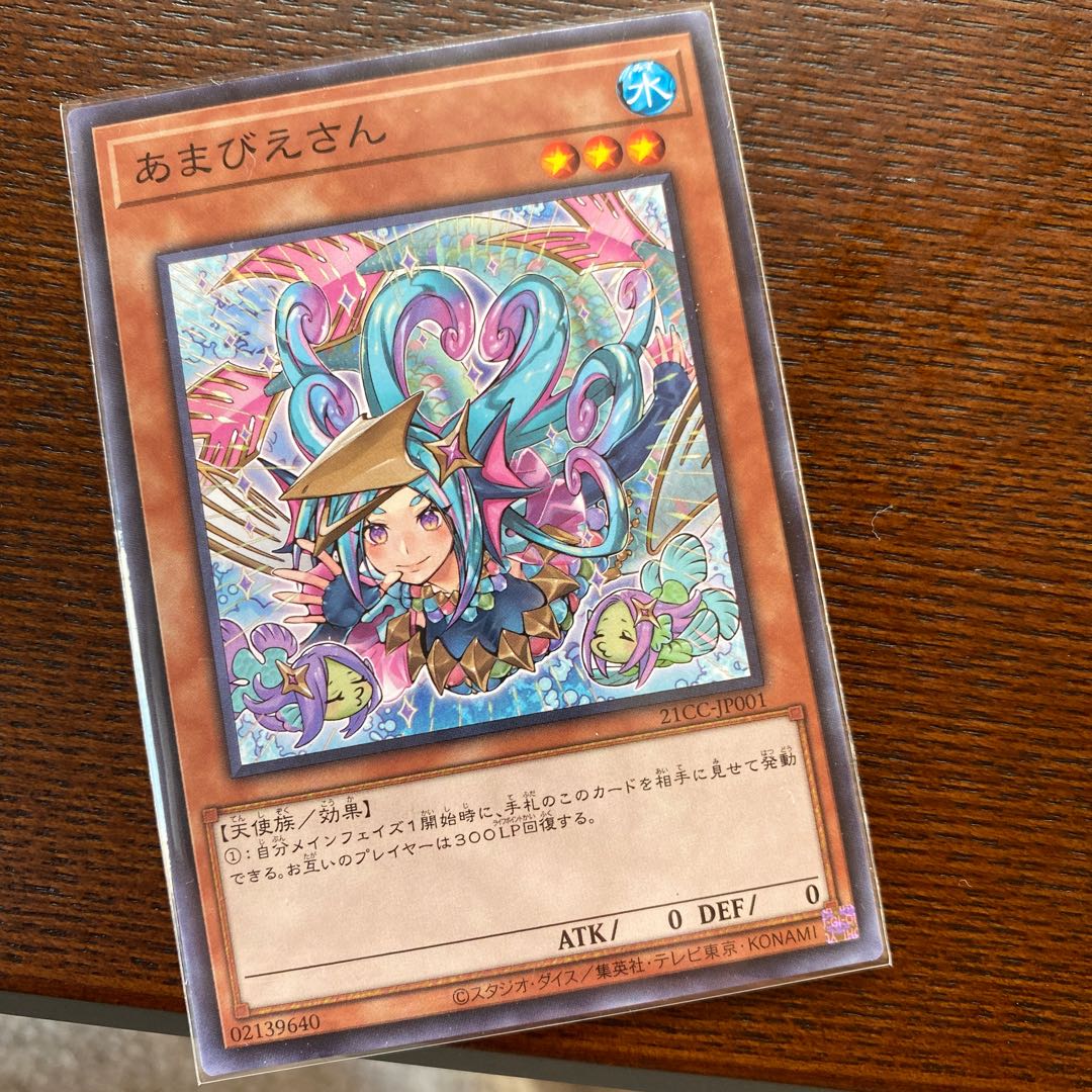 あまびえさん　遊戯王