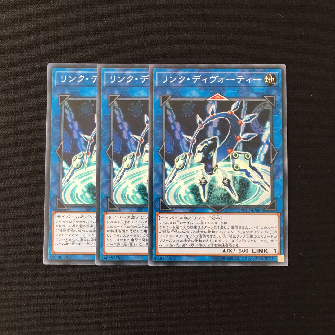 a240 リンク・ディヴォーティー 3枚セット 遊戯王 トレトレ