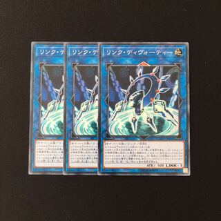 a240 リンク・ディヴォーティー 3枚セット 遊戯王 トレトレ