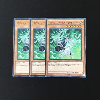 a244 PSYフレーム・ドライバー 3枚セット 遊戯王 トレトレ