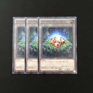 a272 ジュラエッグトークン 3枚セット 遊戯王 トレトレ