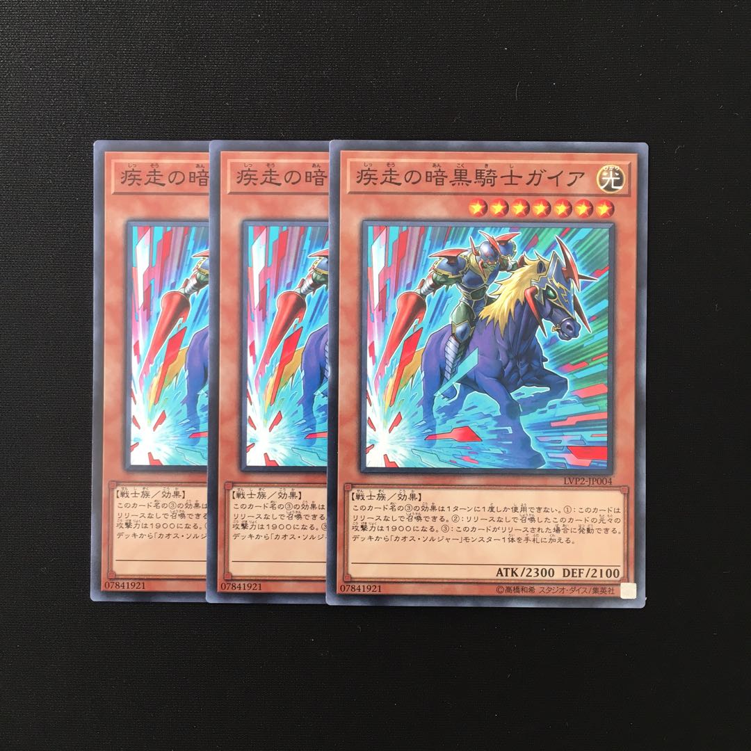 a279 疾走の暗黒騎士ガイア 3枚セット 遊戯王 トレトレ