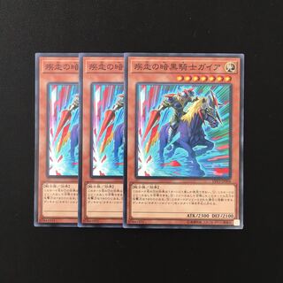a279 疾走の暗黒騎士ガイア 3枚セット 遊戯王 トレトレ