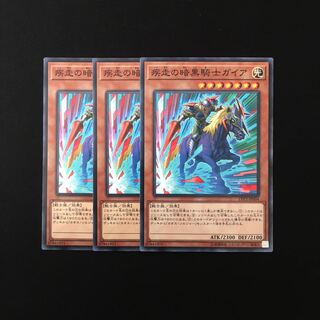 a281 疾走の暗黒騎士ガイア 3枚セット 遊戯王 トレトレ