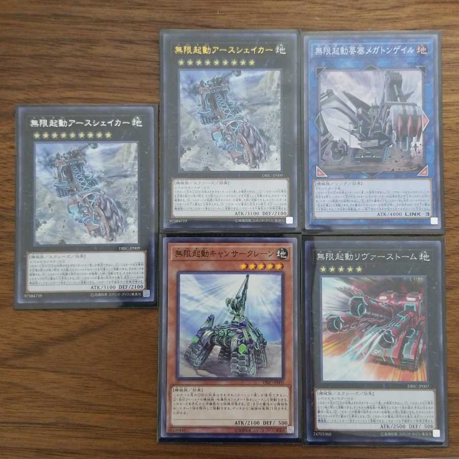 無限起動4枚セット+1