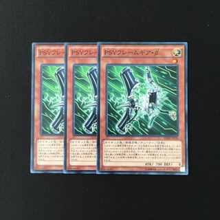 a296 PSYフレームギア・β 3枚セット 遊戯王 トレトレ