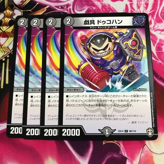 戯具 ドゥコハン①