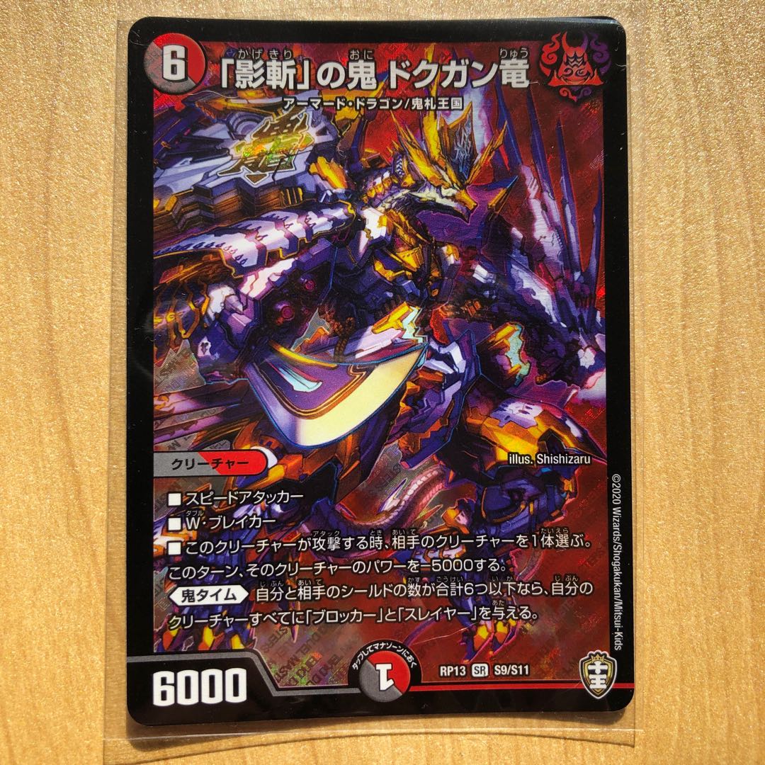 ゆうなお様「影斬」の鬼 ドクガン竜 SR3枚