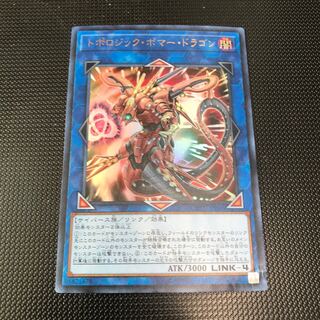 トポロジック・ボマー・ドラゴン ウルトラレア