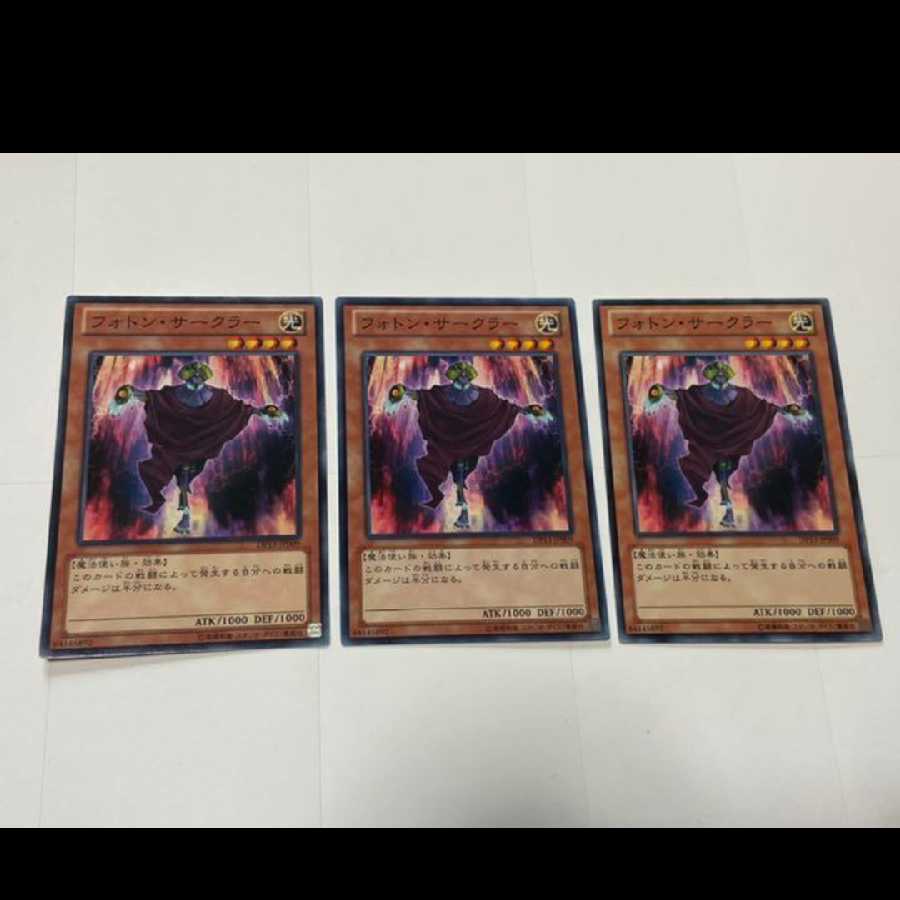 遊戯王 フォトン・サークラー 3枚 型番あ-2515