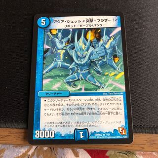 アクア・ジェット＜突撃・ブラザー!＞(通常)