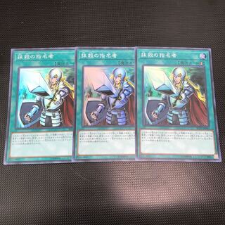 抹殺の指名者 スーパーレア 3枚