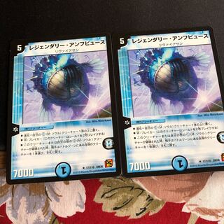 レジェンダリー・アンフビュース