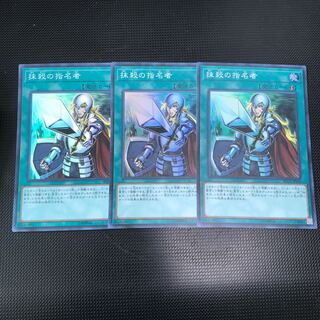 抹殺の指名者 スーパーレア 3枚