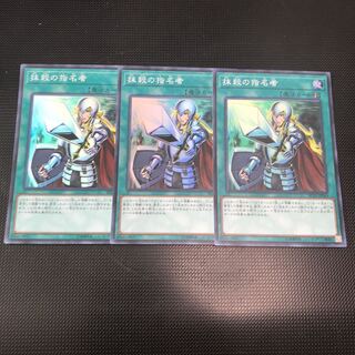 抹殺の指名者 スーパーレア 3枚