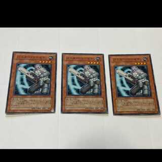 遊戯王 バスター・マーセナリ 3枚　型番あ-2499