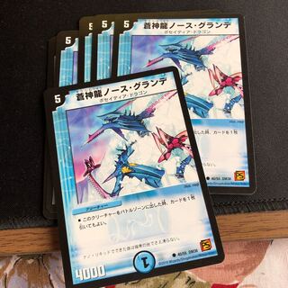 蒼神龍ノース・グランデ