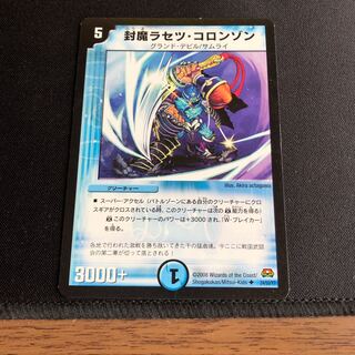 デュエルマスターズ 封魔ラセツ・コロンゾン Amazon.co.jp: デュエルマスターズ 【封魔ラセツ・コロンゾン