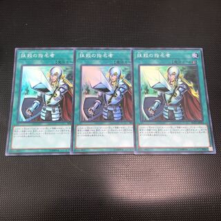 抹殺の指名者 スーパーレア 3枚