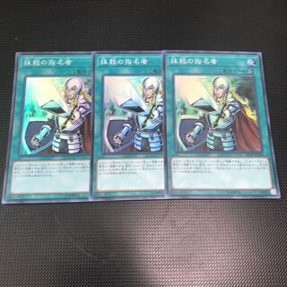 抹殺の指名者 スーパーレア 3枚