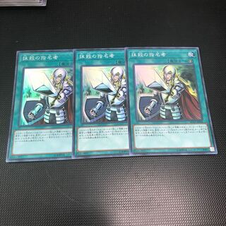 抹殺の指名者 スーパーレア 3枚