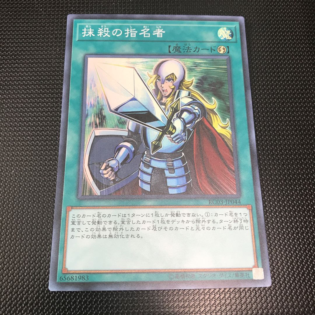 抹殺の指名者 スーパーレア
