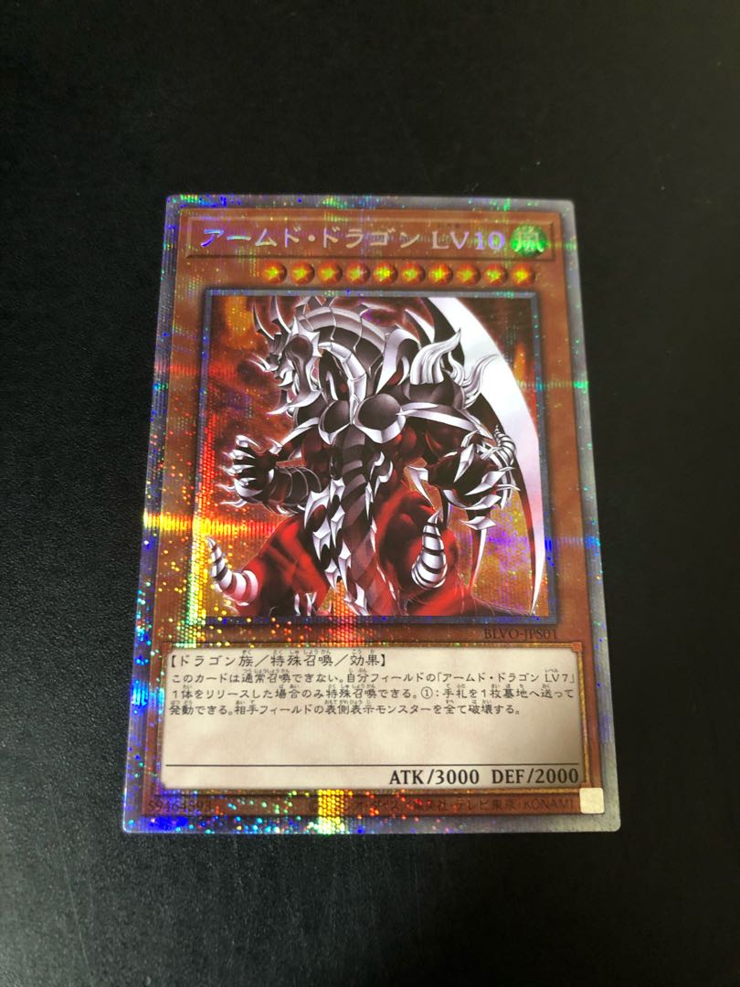 遊戯王 アームドドラゴンLv10 プリズマティックシークレットレア