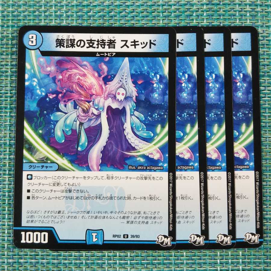 策謀の支持者 スキッド 4枚セット1628